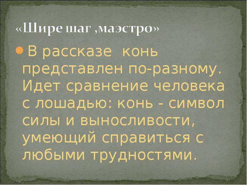 Рассказ там. Сравнение человека с животным в литературе. Шукшин кони рассказ. Идите сравните.