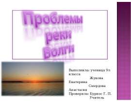 Проблемы реки Волги