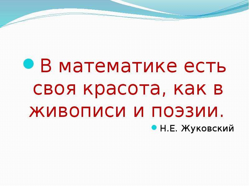 Ешь математика. В математике есть своя красота как в живописи и поэзии. Друг моего друга мой друг в математике. В математике есть своя красота как в живописи и поэзии Автор. В математике есть своя красота как в живописи и поэзии н.е Жуковский.