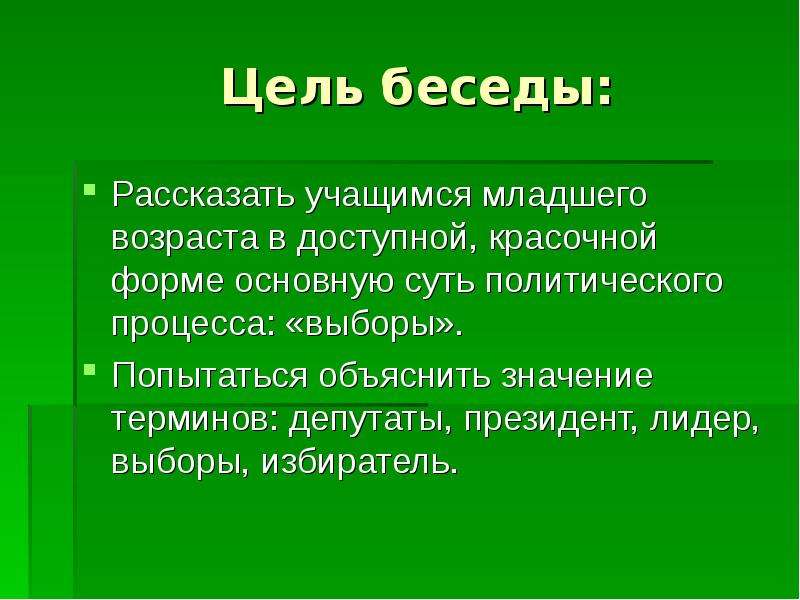 Цель разговора. Цель беседы. Какова Главная цель беседы. Беседа «зачем все знать?» Цель:. Цель воссоздающей беседы.