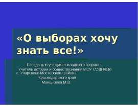 О выборах хочу знать все