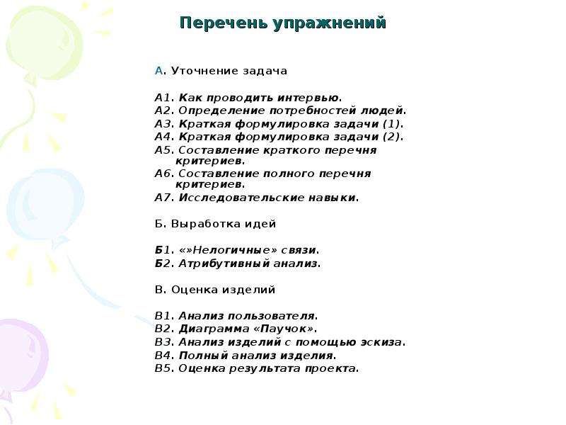 Список занятий. Перечень занятий. Список упражнений на проект как оформлять. Список формулировок заданий для 5 класса.