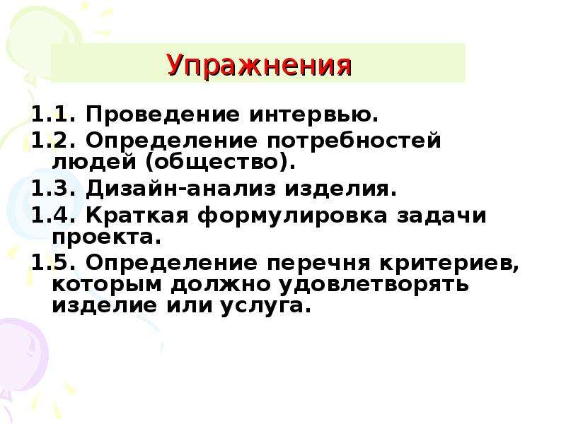 Краткая формулировка. Перечень критериев, которым должно удовлетворять изделие..