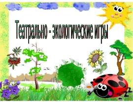 Театрально - экологические игры