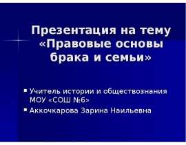 Скачать презентацию Правовые основы брака и семьи