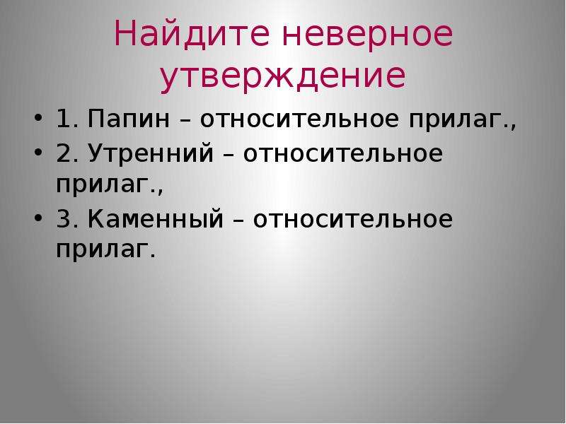 Найдите неверное утверждение. Найдите неправильное утверждение. Прилаг. Утренняя это относительное прилагательное.