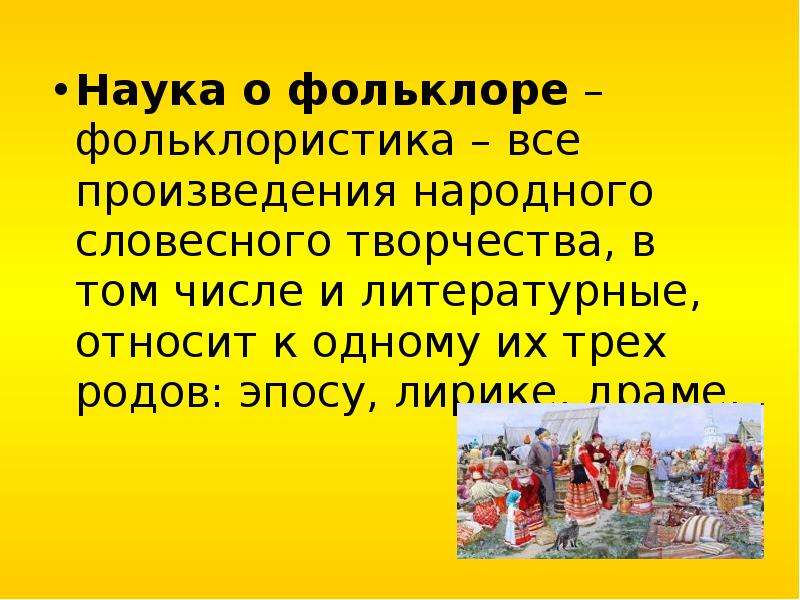 Фольклористика. Сообщение о фольклоре. Фольклористика это наука. Фольклор наука. Фольклористика - наука о фольклоре..