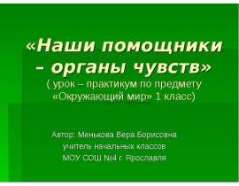 Скачать презентацию Наши помощники - органы чувств (1 класс)