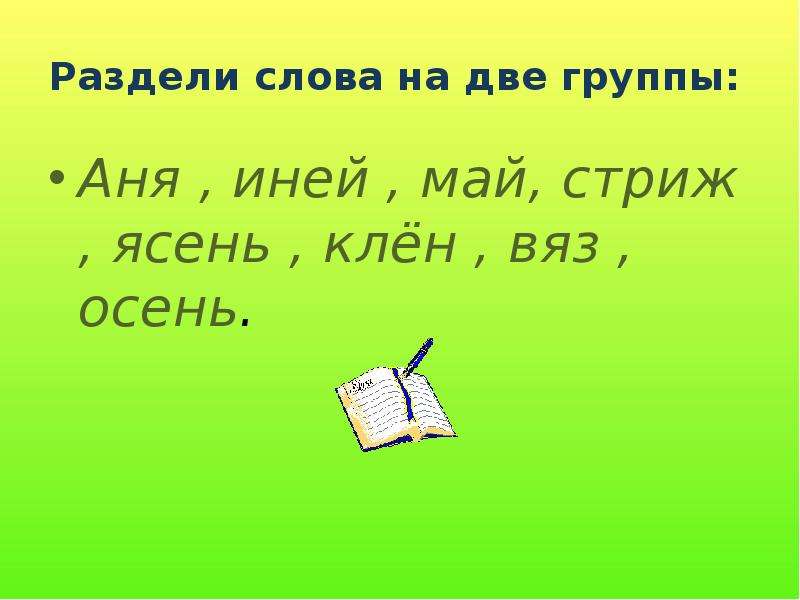 Слова разделены на 2. Перенос слов с буквой й. Перенос слова с й в середине слова. Перенос слов с буквой й слайд. Раздели слова на две группы.