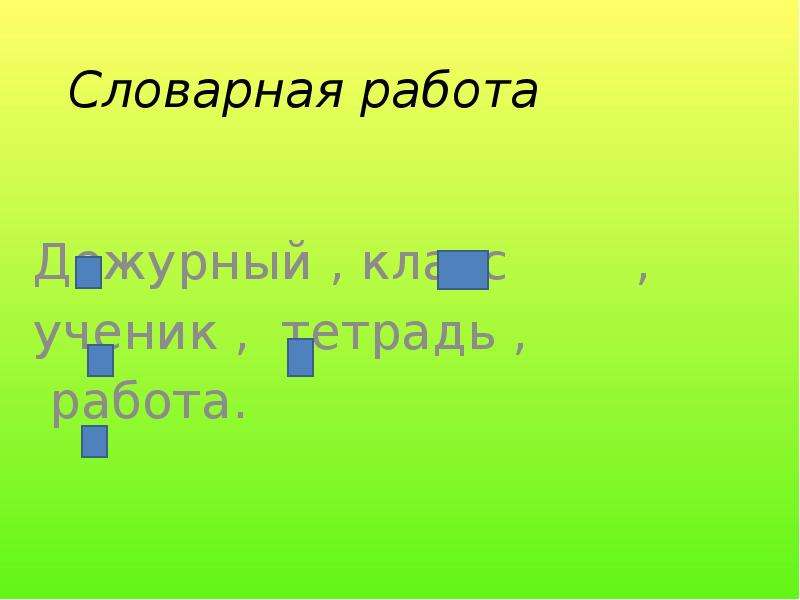 Работа перенос. Словарная работа дежурный. Перенос слов с буквой й слайд. Слова с буквой й в середине для переноса. Перенос слов с буквой й.