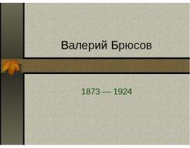 Валерий Брюсов