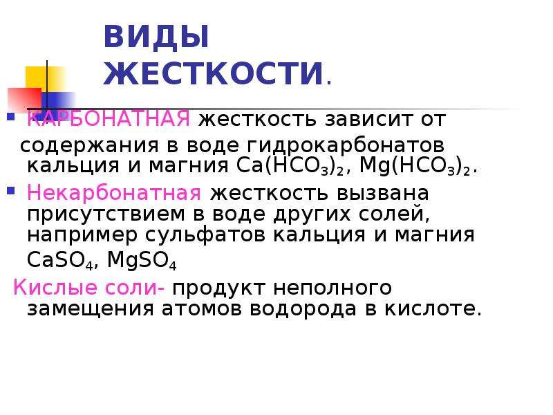 Типы жесткости. Виды жесткости. Жесткость зависит от. Карбонатная жесткость. Карбонатная жесткость зависит от содержания в воде.