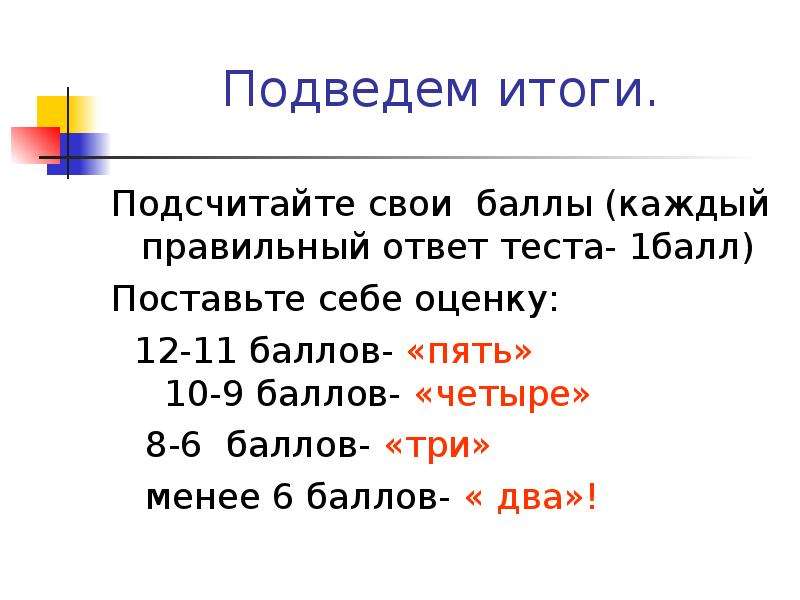 Баллов за каждый правильный ответ. 5 Балов или 5 баллов. Как правильно написать 5 баллов. Сообщение картинка подсчитываем итоги.