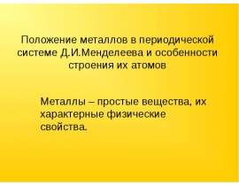 Особенности металла
