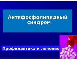 Антифосфолипидный синдром