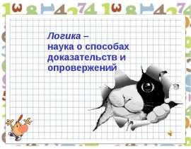 Логика – наука о способах доказательств и опровержений