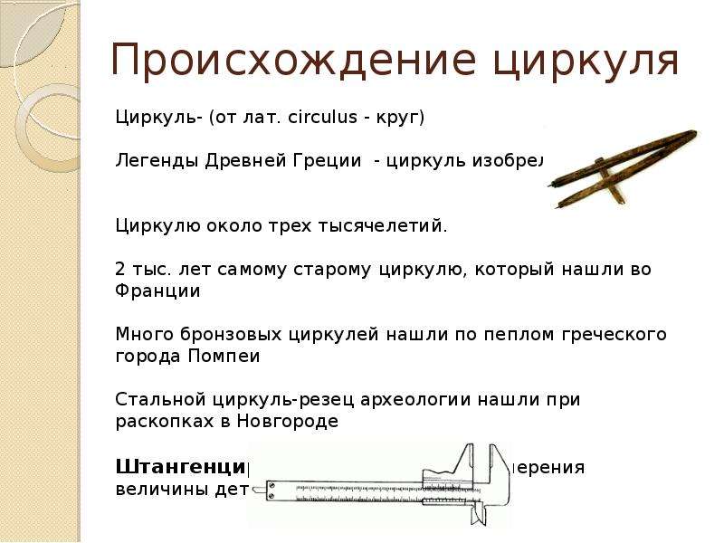 Циркуль 1 класс презентация