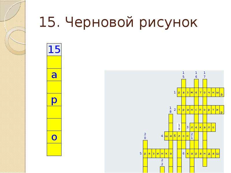 Черновой рисунок 8 букв