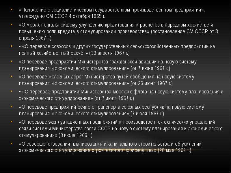 11 положений. Реформы Косыгина презентация. Презентация реформа Косыгина 1965. Система планирования в СССР. Закон о социалистическом предприятии.