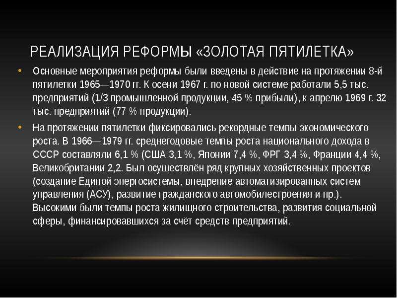 Высшая суть 8. Золотая пятилетка 1966 1970. Золотая пятилетка Косыгина. Реализация реформы. «Золотая пятилетка». Реформы Косыгина презентация.