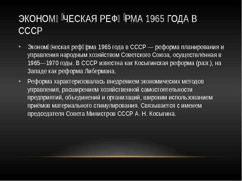 Экономическая реформа 1965 года в ссср презентация