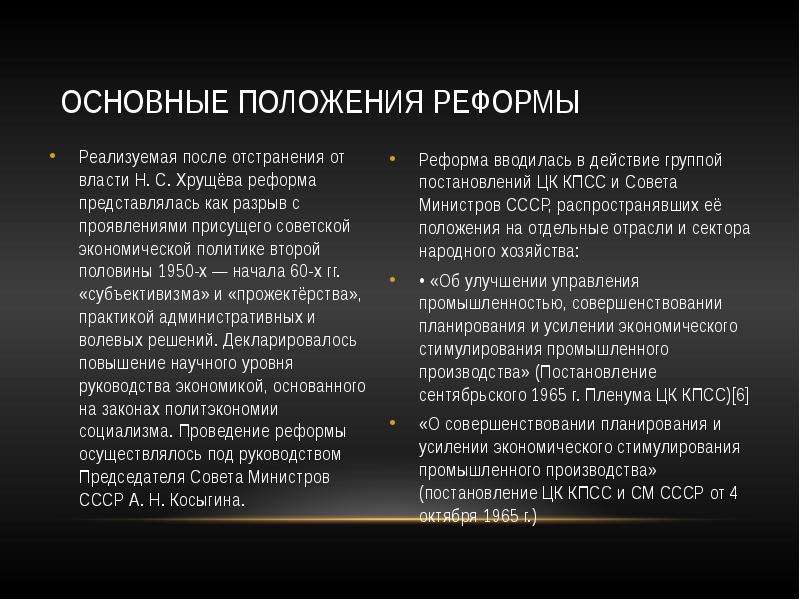 Положение реформы. Основные положения реформы Косыгина. Основные положения косыгинской реформы. Экономическая реформа Косыгина основные положения. Основные положения хозяйственной реформы Косыгина.