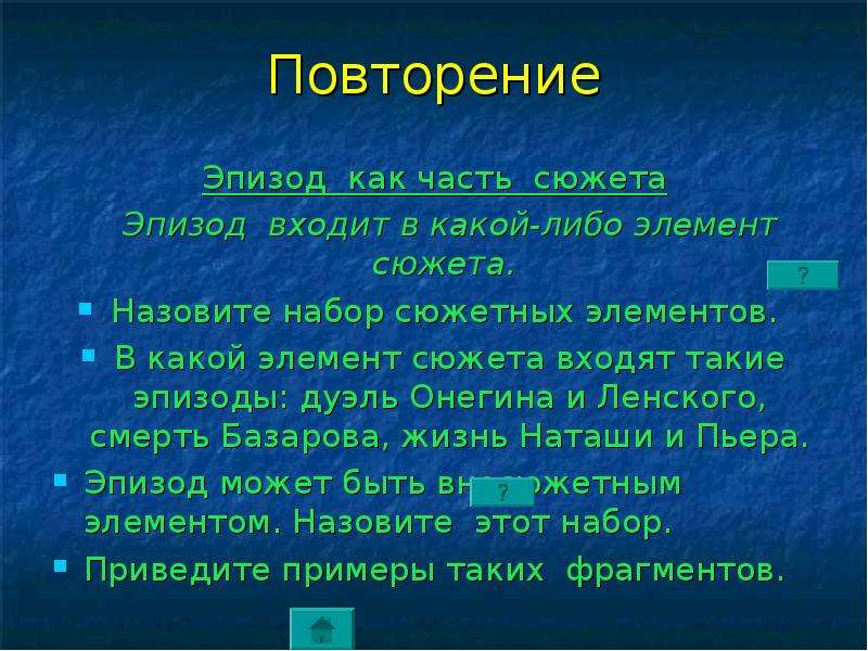 Как называется сюжет. Что такое эпизод в литературе. Что такое эпизод. Сюжет эпизода. Части сюжета.