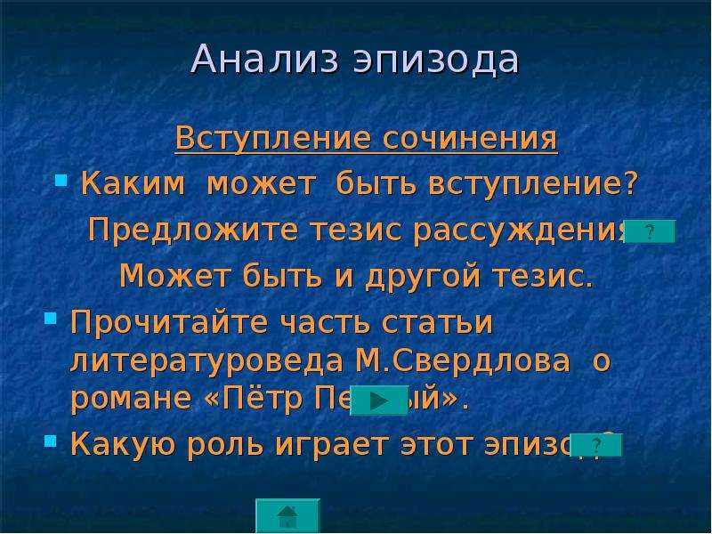 Прочитайте тезисы. Анализ эпизода. Сочинение анализ эпизода. Какую роль сыграло вступление. Роль вступления в сочинении.