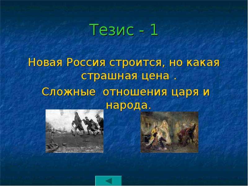 Первый тезис. Петр 1 тезисы. Петр 1 тезисно. Петр 1 и народ тезисы. Тезисы при Петре 1.