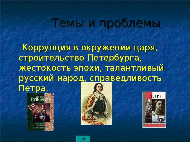 Окружение царя. Окружение Петра Роман Петр первый. Тема и проблематика романа Петр 1. Петр 1 и коррупция. Жестокость Петра 1 факты.