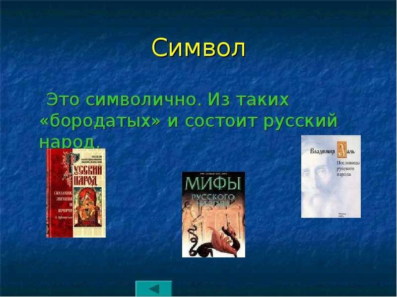 Символично это. Символично это как понять. Символично это как пример. Символически.