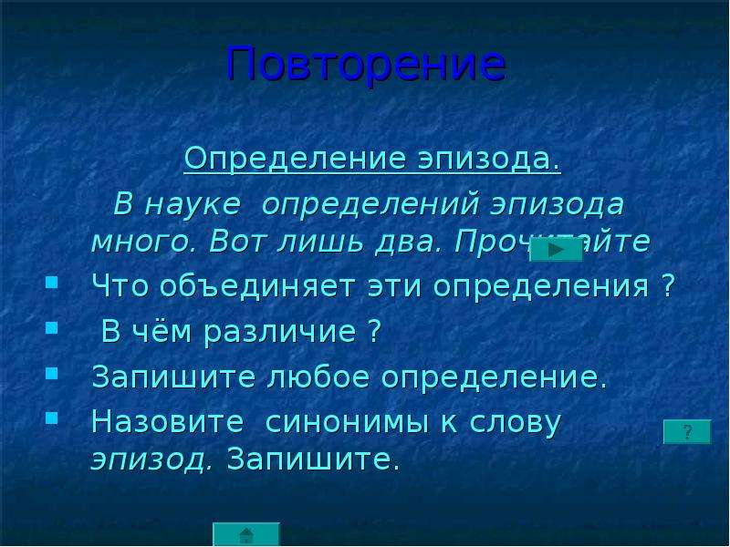 Любой определение. Эпизод определение. Эпизоо это определение. Что такое эпизод в литературе. Любое определение.