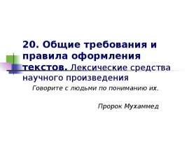 Общие требования и правила оформления текстов. Лексические средства научного произведения