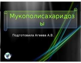 Мукополисахаридозы