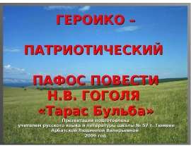 Героико – Патриотический пафос повести Н.В. Гоголя «Тарас Бульба»