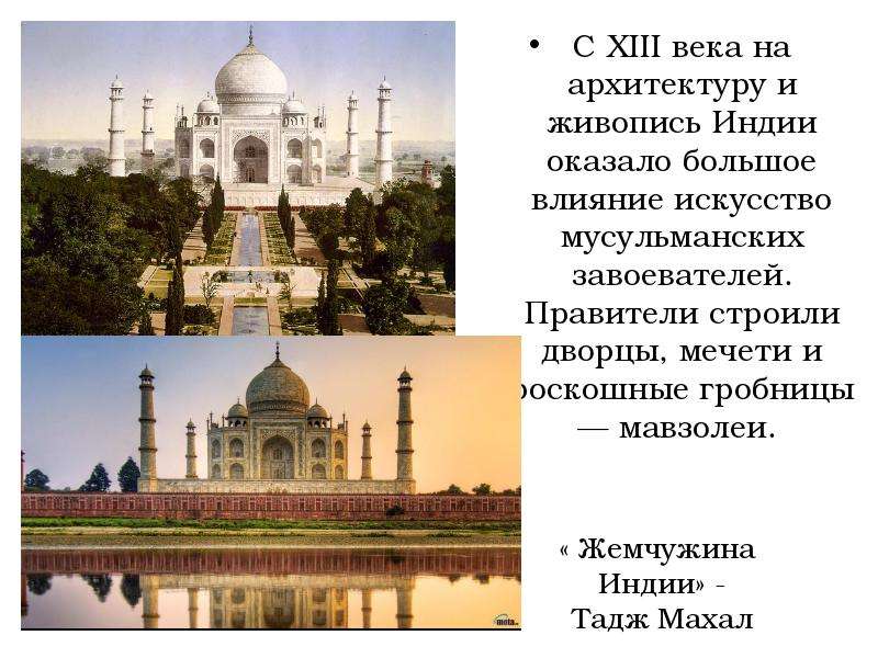 Индия 6 класс история. Индия архитектура живопись. Архитектура средневековой Индии кратко. Правители Индия средние века 7 класс. Правители прошлого в Индии название.