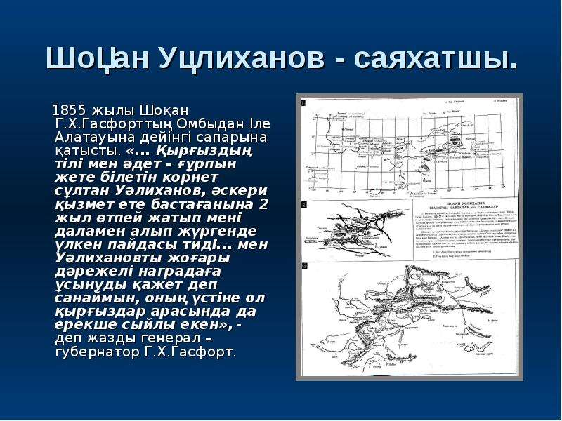 Шокан уалиханов презентация казакша