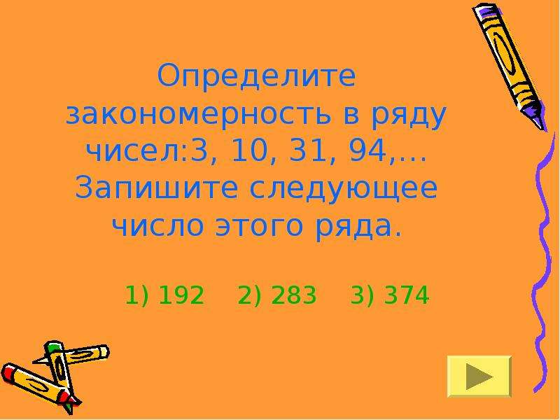 Какое число будет следующим. Продолжи ряд чисел 900 750 600 450.