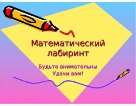 Математический лабиринт