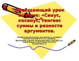 Синус, косинус, тангенс суммы и разности аргументов (10 класс)