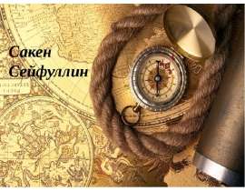 Сакен Сейфуллин