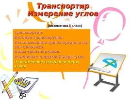 Измерение углов транспортир (5 класс)