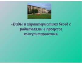 Виды и характеристики бесед с родителями в процессе консультирования