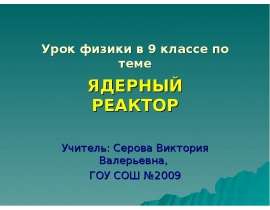Ядерный реактор (9 класс)