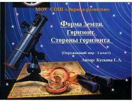 Форма Земли. Горизонт. Стороны горизонта