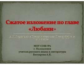 Сжатое изложение по главе «Любани»