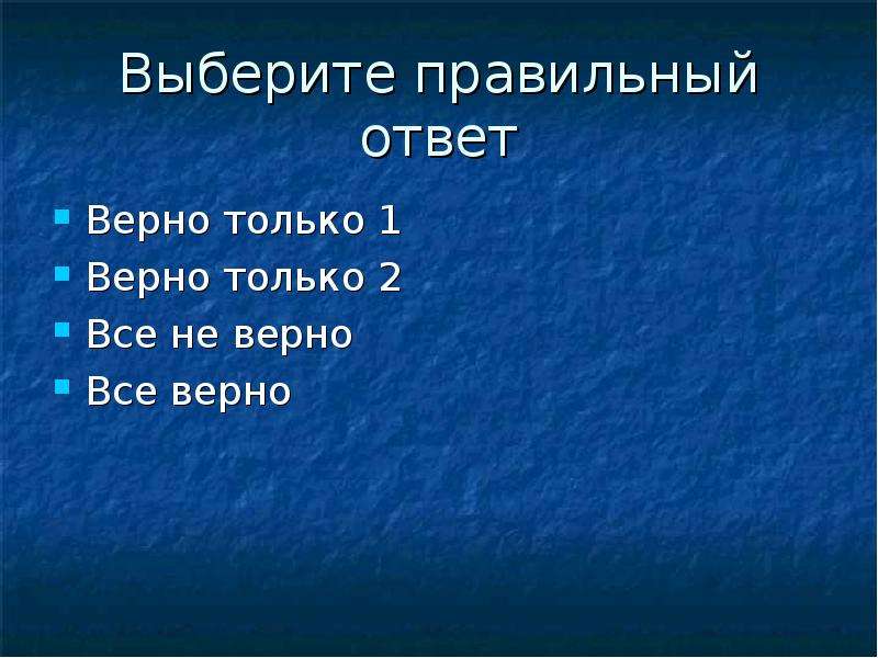 Все верно приобрели. Выберите правильный ответ. Выбрать правильный ответ. Выбор правильного ответа. Выберите правильный ответ верны ли.