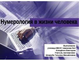 Нумерология в жизни человека