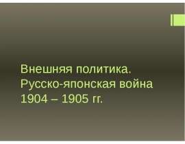 Внешняя политика. Русско-японская война 1904 – 1905 гг