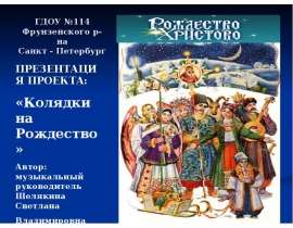 Колядки на Рождество